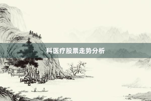 科医疗股票走势分析