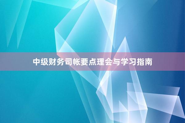中级财务司帐要点理会与学习指南